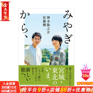【现货】来自宫城 佐藤健&神木隆之介写真对话集 佐藤健 神木隆之介 ＮＨＫ出版 日文原版进口图书艺术摄影 图书