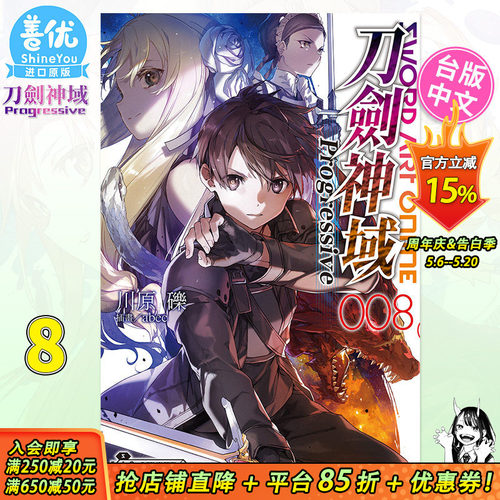 【预售】台版轻小说 Sword Art Online刀剑神域 Progressive 8 刀剑神域 角川出版【善优图书】