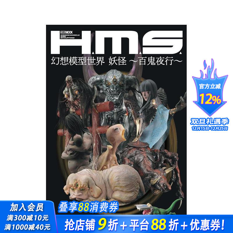 H.M.S. 幻想模型世界 妖