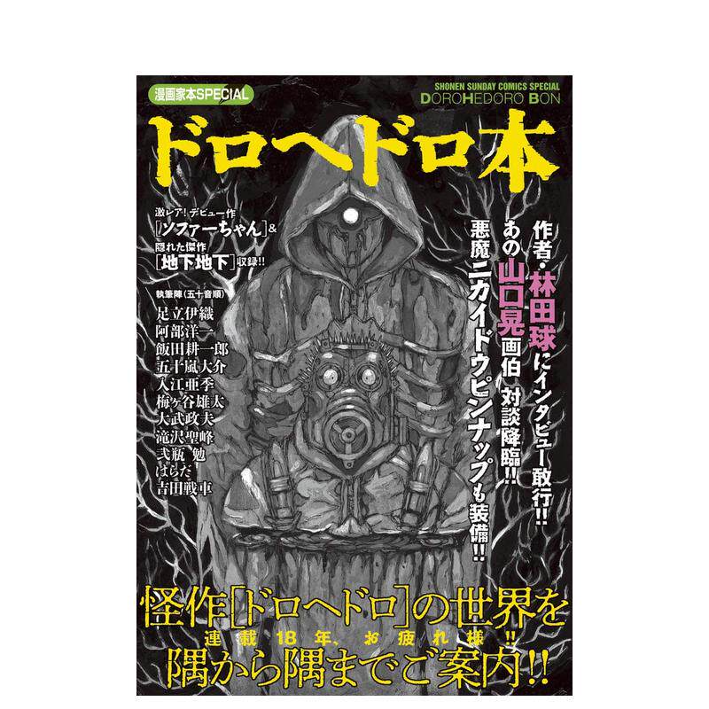 【现货】异兽魔都 漫画家本 漫画家本SPECIAL ドロヘドロ本 原版日文漫画 日本正版进口图书属于什么档次？