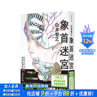 【预售】象首迷宫 台版原版中文繁体翻译文学 作者：白井智之  插画：加藤宗一郎 台湾角川 正版进口书