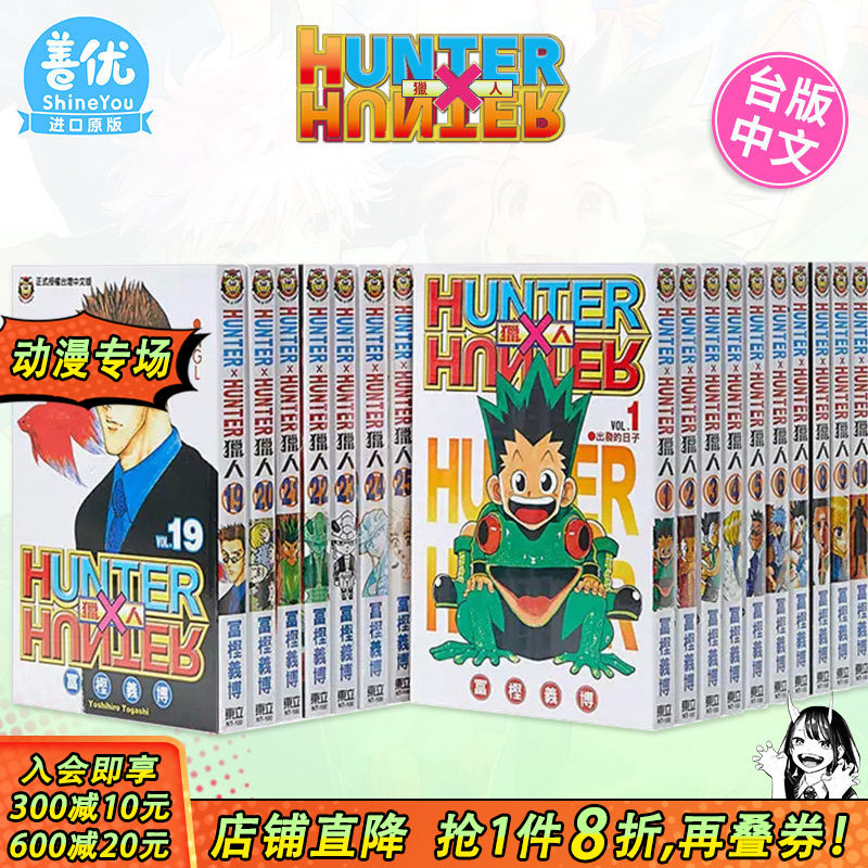 【现货】台版漫画 全职猎人1-38册（可选拍） 富坚义博 东立 台版书籍 HUNTER x HUNTER 幽游白书 繁体中文【善优图书】