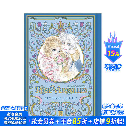 【现货】The Rose of Versailles Volume 2，凡尔赛玫瑰 卷2 英文原版进口图书籍正版 Riyoko Ikeda 漫画