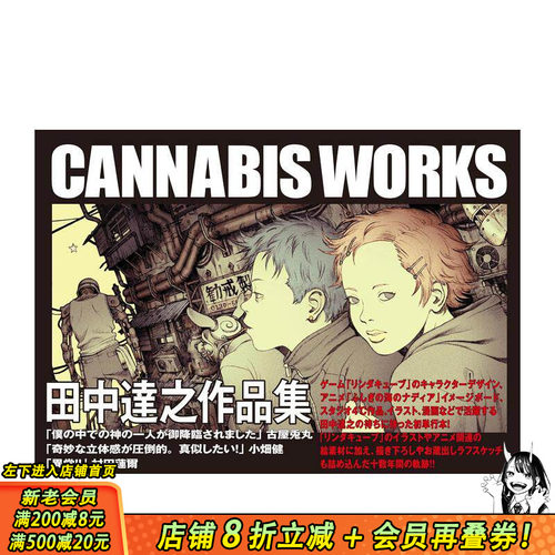 田中达之作品集：CANNABI