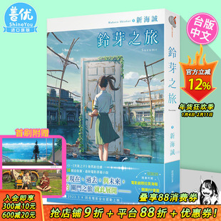 【首刷现货】小说 铃芽之旅 新海诚 台版轻小说 铃芽户缔 角川出版 天气之子、你的名字作者新书【善优图书】
