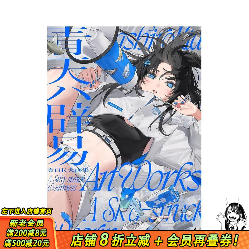 【现货】真白K大画集 青天辟易 真白K大画集　青天ハ辟易 原版日文艺术插画作品集画册画集 日本正版进口书