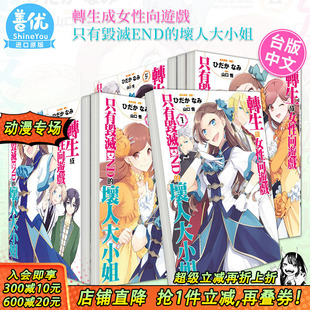 可选拍 繁体中文 漫画 9册 坏人大小姐 台版 转生成女性向游戏只有毁灭END 青文出版 濒临毁灭篇3册 现货