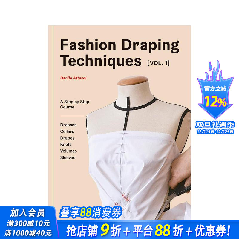 时尚立体剪裁技巧 卷一：循序渐