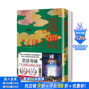 【预售】国宝(上下套书) 台版原版中文繁体翻译文学 吉田修一 新经典文化 正版进口书