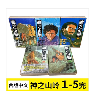 【现货】漫画 神之山岭 1-5完（可选拍） 谷口治郎 台版漫画书 东贩 中文繁体正版进口书