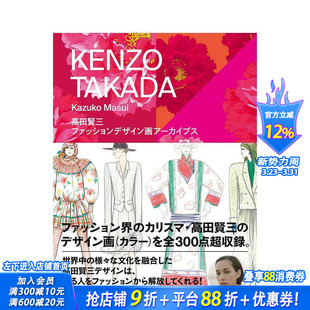 玄光社 现货 増井和子 日文原版 风格 设定插画 服饰设计时尚 高田贤三：时尚 图书 水原希子推荐 进口服装 高田贤三