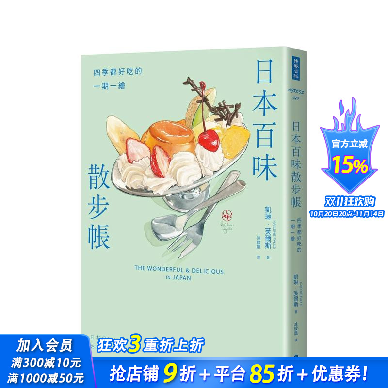 【预售】日本百味散步帐：四季都好吃的一期一绘（随书附赠金平糖「彩虹星星」书签） 中文繁体餐饮生活美食 正版进口书
