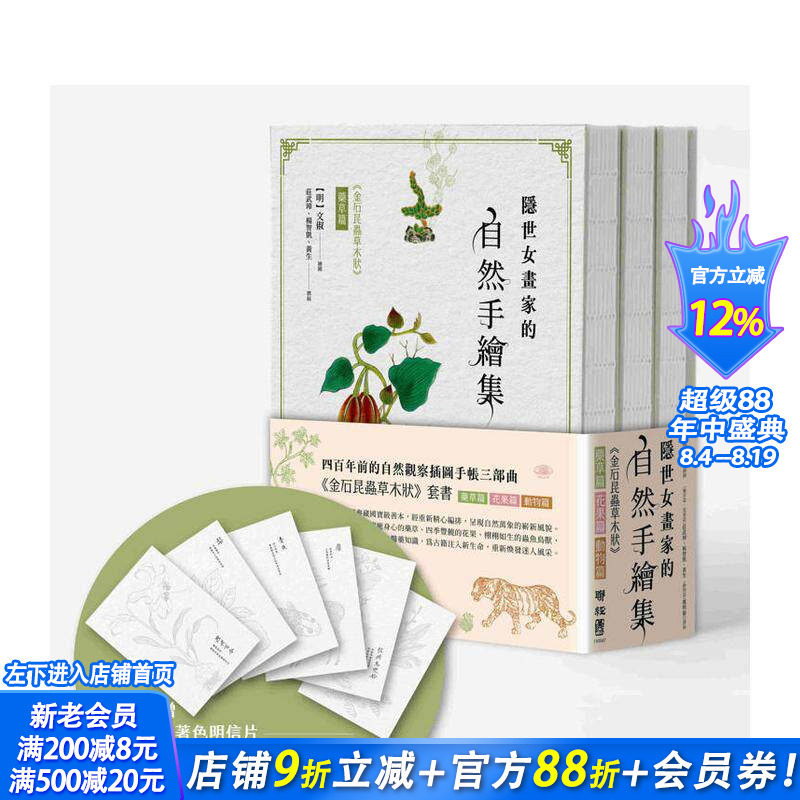 【现货】隐世女画家的自然手绘集:《金石昆虫草木状》药草篇+花果篇+动物篇(全三册) 台版中文繁体科普 文俶 联经出版进口书