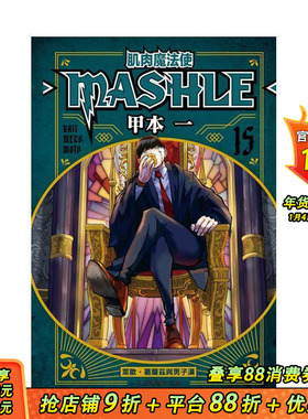 【现货】肌肉魔法使--MASHLE--15 台版原版繁体中文漫画书 甲本 一 东立 正版进口书