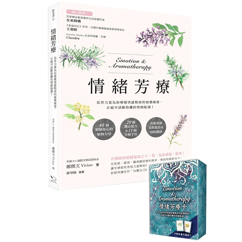 【现货】情绪芳疗(附芳疗牌卡珍藏版):花草力量伴你跨越情感勒索的疲惫痛楚,正视早该断舍离的情绪振荡!图书籍台版正版繁体