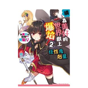 【预售】续?为美好的世界献上爆焰！ (2) 任性鬼克星 为美好的世界献上祝福！外传 台版原版中文繁体轻小说