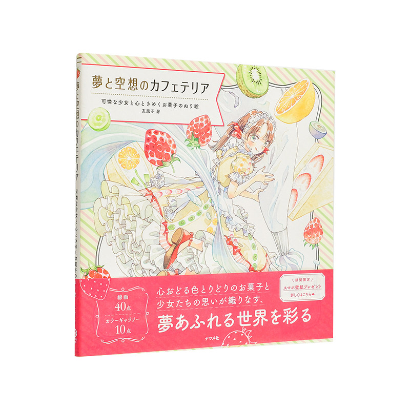 【预售】梦与幻想的咖啡厅 可爱少女与心动甜点的涂色书 梦と空想のカフェテリア 可怜な少女と心と 原版日文文创 日本正版进口书
