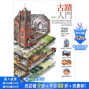 【预售】古迹入门（增订版） 港台原版艺术建筑