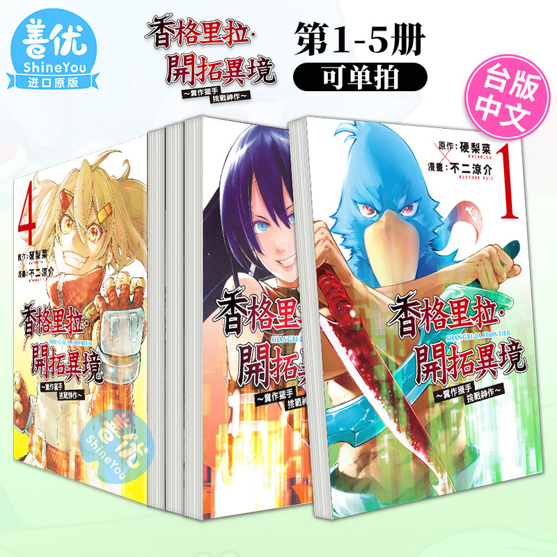 台版漫画 香格里拉 开拓异境 粪作猎手挑战神作 1-9册（可选拍） 东立 中文繁体正版进口图书