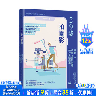 【现货】39步拍电影：轻松上手！手机也能办到的拍片重点指南 港台原版 拍摄技巧 企划预算分镜拍摄镜头灯光剪辑音效录制