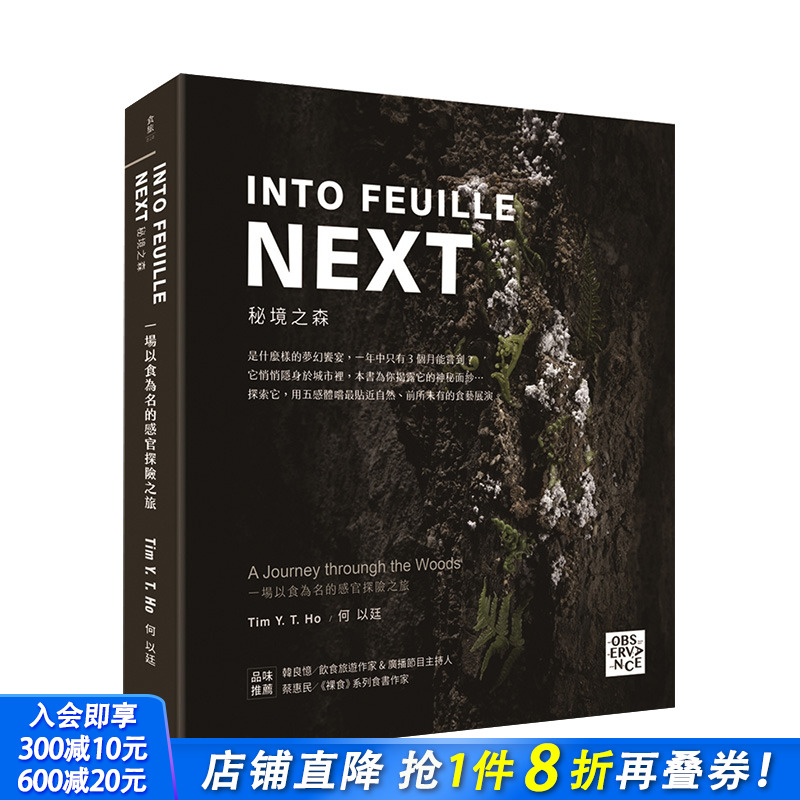 【预售】INTO FEUILLE NEXT．秘境之森：一场以食为名的感官探险之旅 港台原版