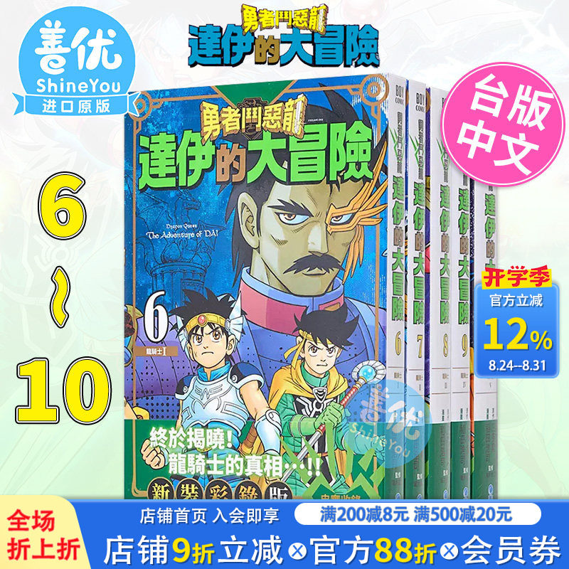 【现货】勇者斗恶龙达伊的大冒险新装彩录版6-10册合集 台版漫画 三條陸/稻田浩司 史莱姆 青文 台湾原版进口经典漫画套装