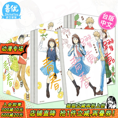 【现货】跃动青春1-11册(可选拍) 台版原版繁体中文漫画书 高松美咲 城邦-尖端出版 正版进口书