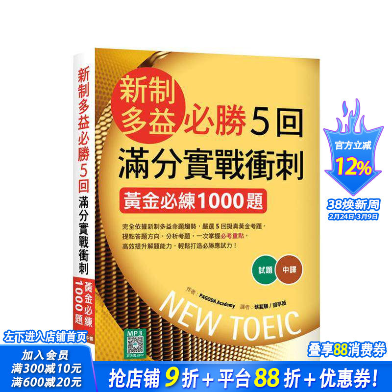 【预售】新制多益胜5回满分实战冲刺：黄金练1000题（16K+寂天云随身听APP） 台版原版中文繁体学习类 正版进口书