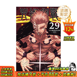 【首刷现货】咒术迴战 29【首刷限定版】 台版原版繁体中文漫画书 芥见下々 东立 正版进口书