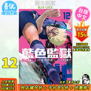 LOCK 漫画 现货 BLUE 进口漫画书 善优图书 中国台湾原装 蓝色监狱12 金城宗幸 东立出版 台版 足球运动番 村优介