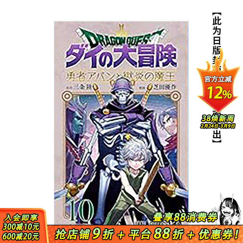 【预售】勇者斗恶龙 达伊的大冒险 勇者阿邦与狱炎魔王(10) 台版原版繁体中文漫画书 ODA TOMOHITO 青文 正版进口书