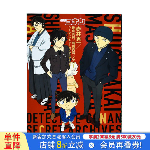 【现货】名侦探柯南秘密档案PLUS：赤井秀一世良真純羽田秀吉赤井玛丽 小学館 日本原版进口动漫原画设定集