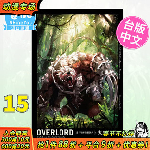 【现货】OVERLORD 15 半森林精灵的神人 上 角川 骨王 轻小说 不死者之王 进口原版书【善优图书】