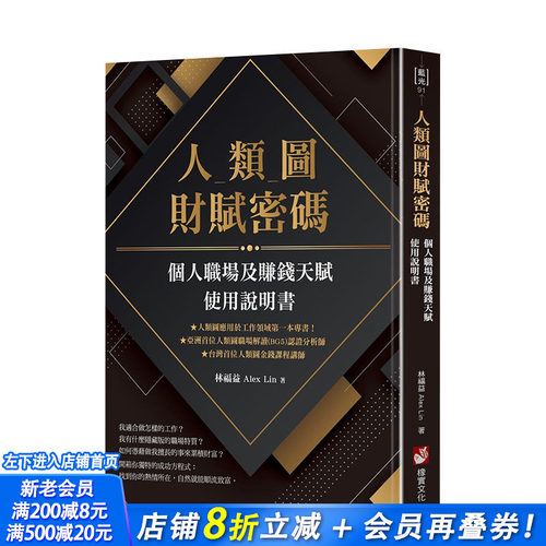 【现货】人类图财赋密码：个人职场及赚钱天赋使用说明书 林福益 Alex Lin 大雁-橡实文化 港台原版进口 心灵