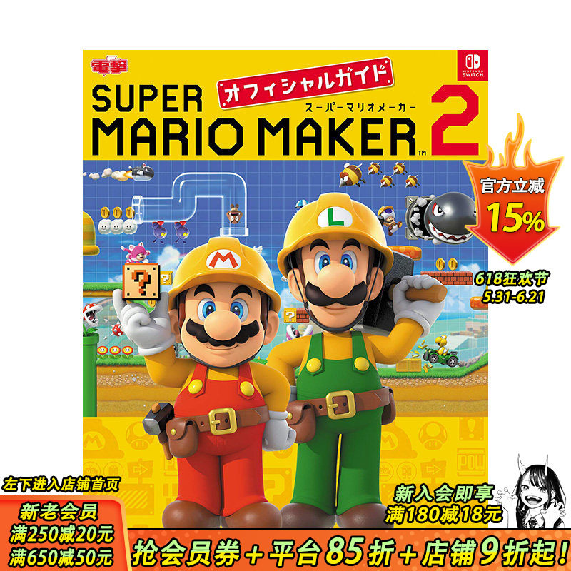 【现货】日文原版 马里奥制造 2 游戏公式攻略 游戏攻略集 日本正版进口书籍 善优图书