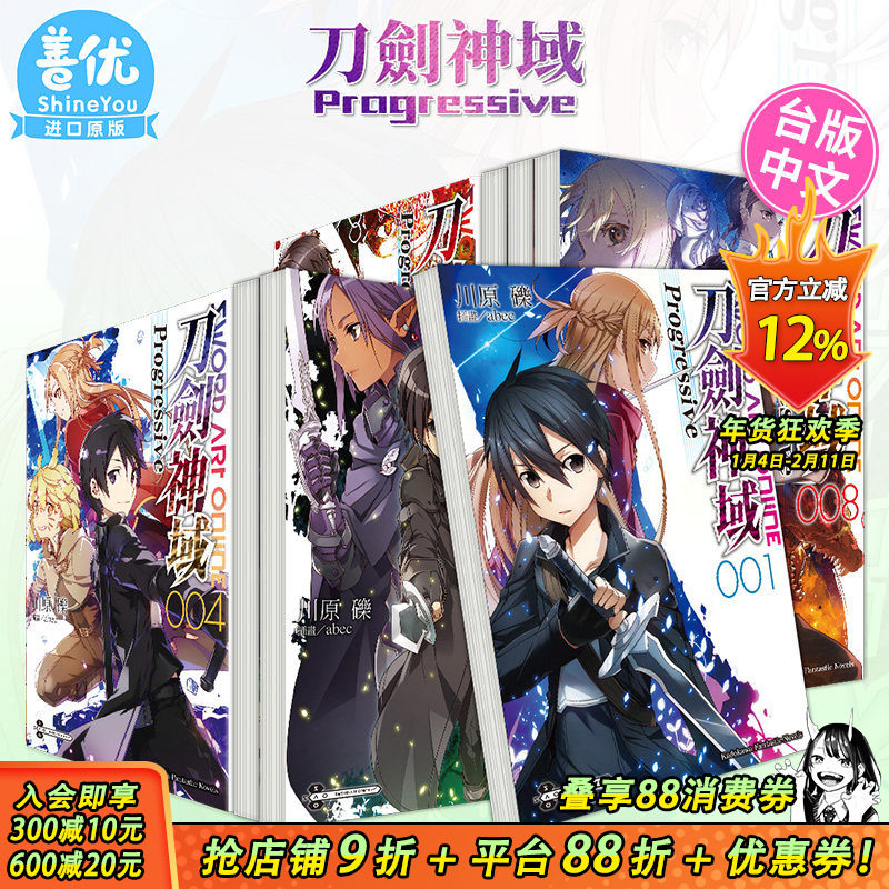 【现货】台版 刀剑神域 Progressive1-7（可选拍）轻小说 Sword Art Online 繁体中文原版进口图书 桐人 亚丝娜,书籍/杂志/报纸,漫画类原版书,淘宝优惠券,粉丝福利购,淘宝优惠卷