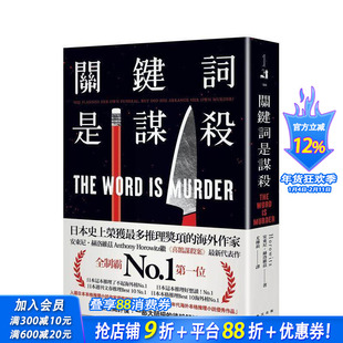 【现货】关键词是谋杀：日本这本推理了不起海外榜！安东尼．赫洛 台版原版中文繁体翻译文学 正版进口书