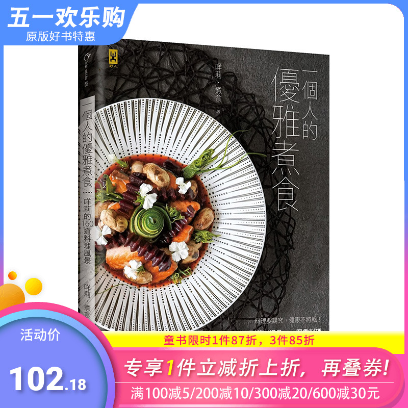 【现货】一个人的优雅煮食：咩莉的160道料理风景港台原版常备主菜副菜汤品四季料理