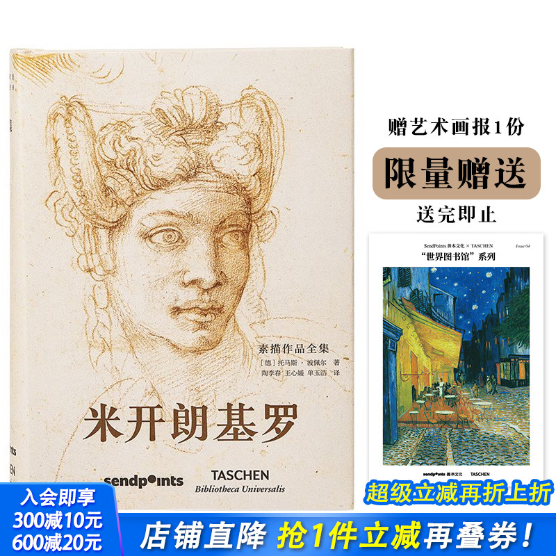 【现货】【送字体海报】米开朗基罗 素描作品全集 世界图书馆系列 西方绘画大师图册图集 TASCHEN 简体中文版 Sendpoints