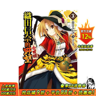 【现货】轻小说 织田信奈的野望 全国版(03) 台版原版繁体中文轻小说 春日みかげ 青文出版社股份有限公司 正版进口书