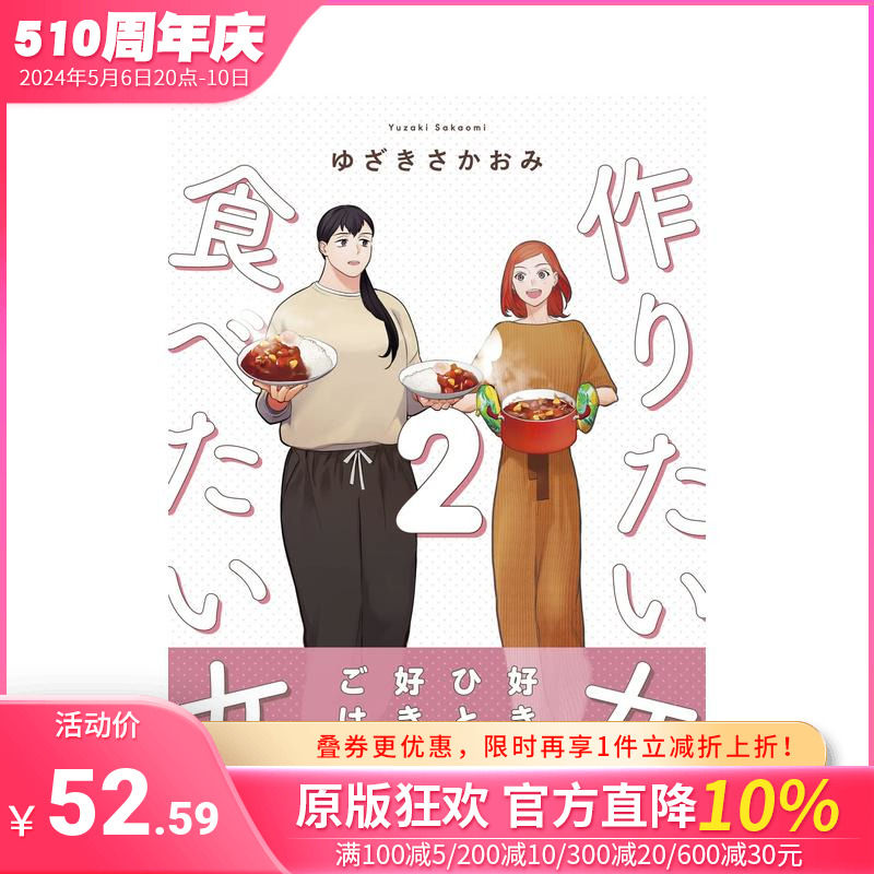 【预售】想做饭的女人和想吃饭的女人 2 作りたい女と食べたい女 2 原版