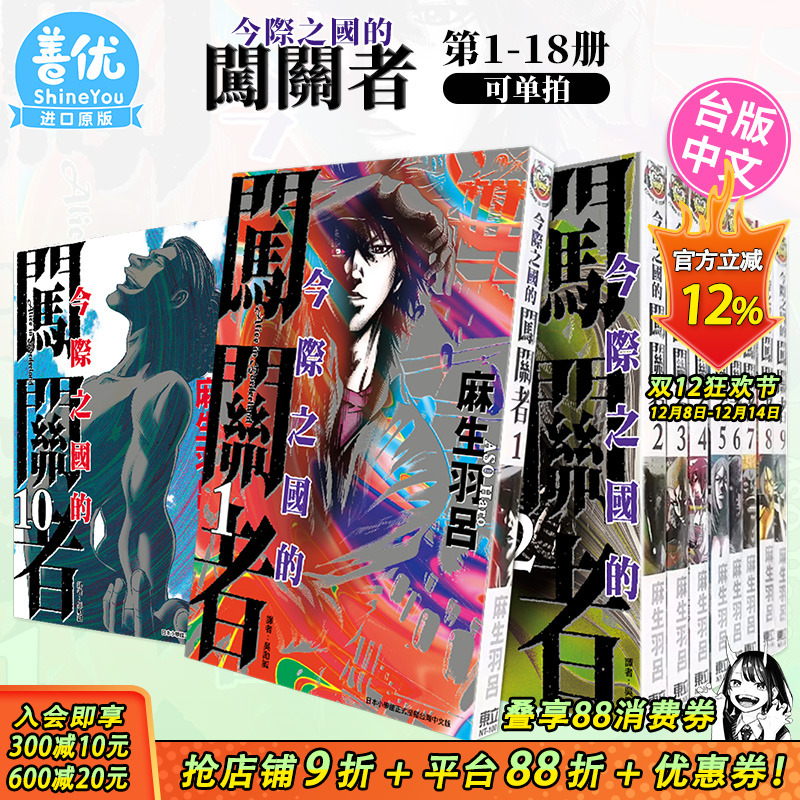 【现货】漫画 今际之国的闯关者1-18完（可选拍）1 麻生羽吕 弥留之国的爱丽丝 台版漫画书繁体中文原版进口图书 东立