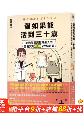 【预售】猫如果能活到三十岁：能够治愈无数喵星人的蛋白质「AIM」世纪研究 台版原版中文繁体生活综合 正版进口书
