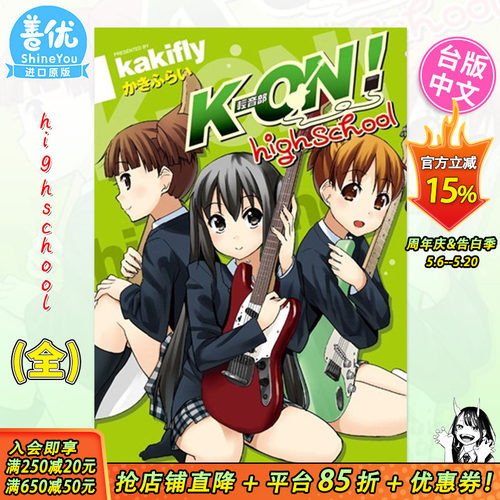 【预售】漫画 K-ON！轻音部high school(全) 台版漫画 かきふらい 尖端正版 轻音少女高中篇 台湾原装进口漫画书籍 善优图书