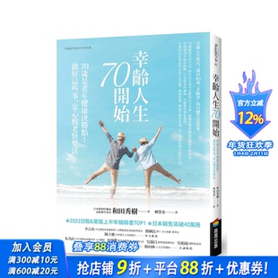 【现货】幸龄人生70开始：70岁是老年健康决胜点！做好这些事，安心慢老快乐活 台湾原版 中文繁体 和田秀树 正版进口书籍 善优