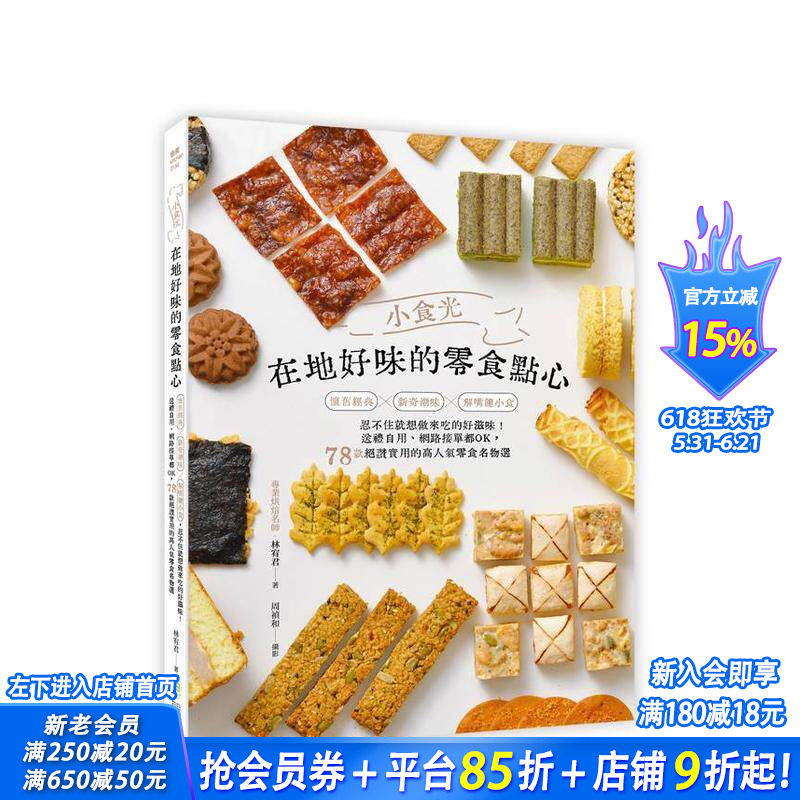 【现货】小食光!在地好味的零食点心:怀旧经典×新奇潮味×解嘴馋小食, 台版原版中文繁体餐饮生活美食 正版进口书