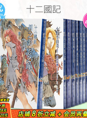 【现货】台版 十二国记 1-15册 新译版（可选拍） 小野不由美 轻小说 白银之墟玄之月 尖端出版 繁体中文原版进口图书【善优图书】