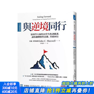 中文繁体心理励志 进口书 全球经典 让你翻转惯性思维 突破困局 16堂失败训练课 与逆境同行 ：领导学大师 正版 台版 现货