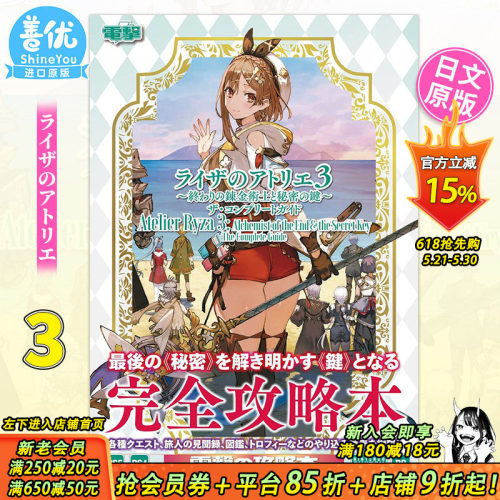【预售】莱莎的炼金工房3 完全攻略指导书 日文原版 ライザのアトリエ3 終わりの錬金術士と秘密の鍵 ザコンプリートガイド 善优