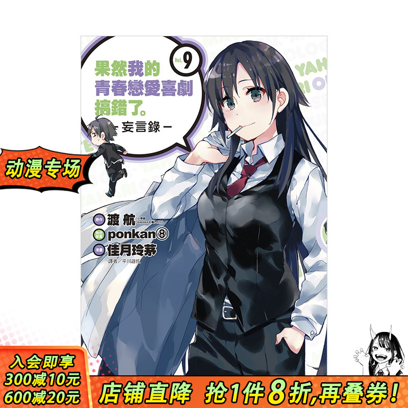 【预售】果然我的青春恋爱喜剧搞错了。-妄言录-(9)  港台原版动画改编漫画 尖端出版 渡航 佳月玲茅